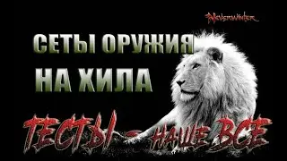 Невервинтер Сет оружия для хила 21 модуль