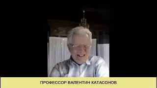 Валентин Катасонов, Моя фантазия на тему чем все закончится!!!!!!