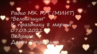 Радио Белый шум МК РУТ МИИТ Выпуск к 8-му Марта