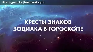 АЗБУКА АСТРОДИЗАЙНА|КРЕСТЫ: ИМПУЛЬС, ФИКСАЦИЯ, АДАПТАЦИЯ