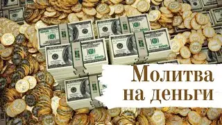 Быстрый способ заработать деньги $ Молитва на деньги (когда срочно нужны деньги)