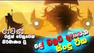 Maraka mara sen bala bida | Full Lyrics Video | Ravana (රාවණ ) lyrics