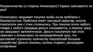 Алиэкспресс закрывает покупки из-за проблемы с безопасностью