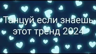 🩵💙Танцуй если знаешь этот тренд 2024 года 💙🩵