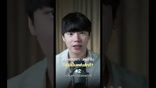 เขาดูชอบเรา…แต่ทำไมถึงไม่เป็นแฟนสักที #chongcharis #ฌองคาริส #ไลฟ์โค้ช #lifecoach #สังคมต้องรู้