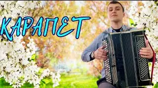 • КАРАПЕТ (бабка Любка) •