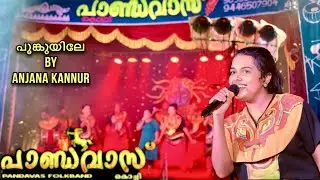 POONKUYILE | ANJANA KANNUR | പൂങ്കുയിലേ | PANDAVAS KOCHI | അഞ്ജന കണ്ണൂർ | Nadan Pattu | നാടൻപാട്ട്