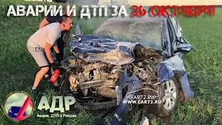Колесо прое..али! Аварии и ДТП за 26 октября