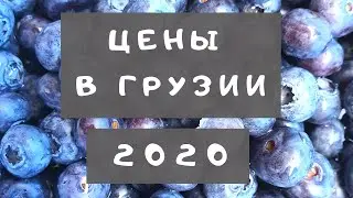 Цены в Грузии 2020