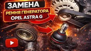 #57. Replacing the alternator belt on an Opel Astra G
