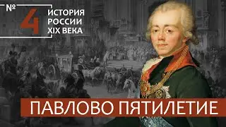 4. Павлово пятилетие | История России. XIX век | А.Б.Зубов