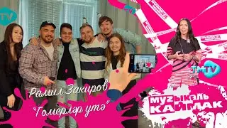 Музыкаль Каймак / ГЛАВНЫЙ ХИТ-ПАРАД татарской эстрады (19.05.23)