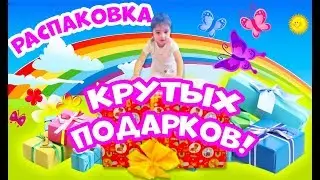 РАСПАКОВКА ПОДАРКОВ ЕВЫ СО ДНЯ РОЖДЕНИЯ