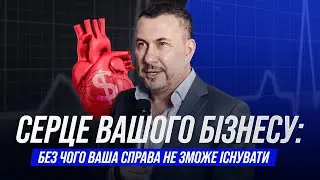 Серце Вашого Бізнесу: без чого ваша справа не зможе існувати