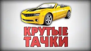 КРУТЫЕ ТАЧКИ !