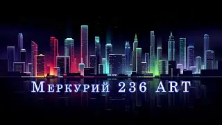 Как остановить меркурий 236