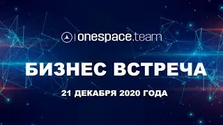 Бизнес Встреча One Space Team от 21 декабря 2020 года / Юрий Гава