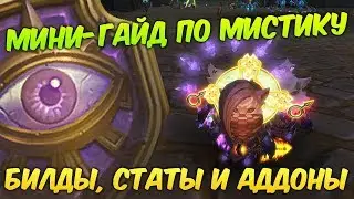 Аллоды Онлайн: Мини-гайд по мистику. ПвП и ПвЕ билды, статы и аддоны. [Обновление 9.0]