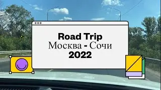 Москва - Сочи дорожное приключение 2022