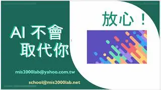 AI 不會取代你, 放心吧 - 會被取代的那些人 去哪裡都會被取代