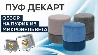 КРУГЛЫЙ ПУФИК ИЗ МИКРОВЕЛЬВЕТА | ОБЗОР НА ПУФ В ГОСТИНУЮ, ПРИХОЖУЮ