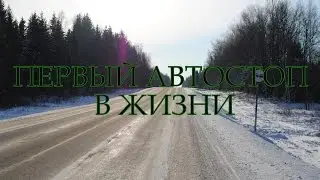 ПЕРВЫЙ АВТОСТОП. ОГРОМНОЕ ОЗЕРО