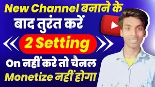 नया चैनल बनाने के तुरंत करो ये 2 Setting on नहीं तो चैनल Monetize नहीं होगा | Yt channel 2 setting