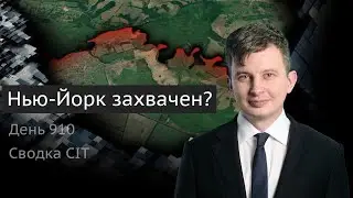 CIT: Нью-Йорк захвачен? ВСУ уничтожают переправы. Сводка, день 910