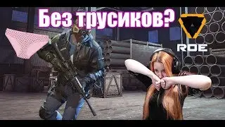 Нарезка со стрима Ring of Elysium. + В трусиках или без трусиков.
