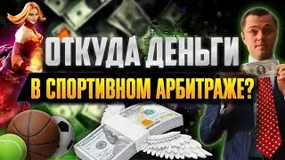 На чем зарабатывает вилочник? | Букмекерские вилки со сканером Forking