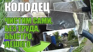 КОЛОДЕЦ ЧИСТИМ СВОИМИ РУКАМИ БЫСТРО И ДЕШЕГО / НАШЛИ КЛАД В КОЛОДЦЕ / ОЧИСТКА КОЛОДЦА НА ДАЧЕ САМИ