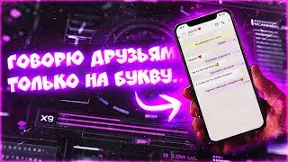 ЗВОНЮ ДРУЗЬЯМ, но ГОВОРЮ слова ТОЛЬКО на БУКВУ...