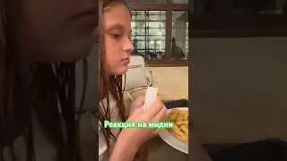 Реакция на мидии 