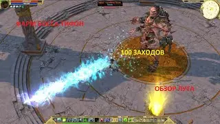 Titan Quest. Фарм босса Тифон. Эпос. 100 заходов. Обзор лута.