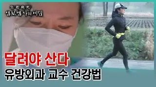[달리기 출근] 집에서 병원까지 한시간씩 10km를 달려서 출근하는 김희정 교수의 달리기 운동 습관화 (KBS 20230503 방송)