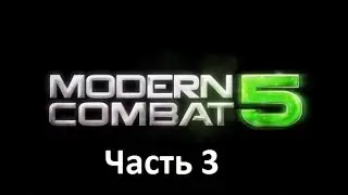 Modern Combat 5 - Часть 3 (Плохое начало - отличного конца)