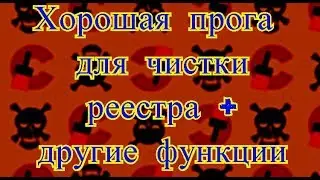 Хорошая прога для чистки реестра плюс другие функции🔴🔴🔴