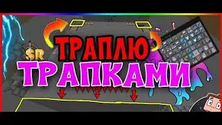 ГРИФЕРЮ  ЛОВУШКОЙ НА СЕРВЕРЕ САНРАЙС | ТРАПЕР ШОУ | ГРИФЕР ШОУ | SUNRISE | MINECRAFT | КУЧА ЧИТАКОВ