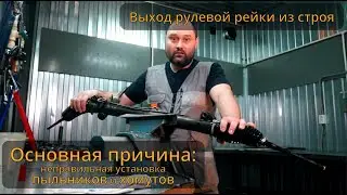 Основная причина выхода рулевой рейки из строя - неправильная ⚠️ установка 🛠️ пыльников и хомутов