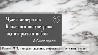 Экскурсия по Музею под открытым небом. Выпуск 3