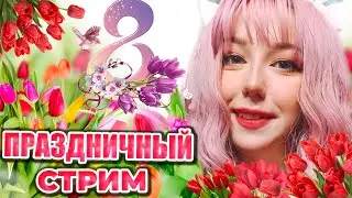 С 8 МАРТА! С МЕЖДУНАРОДНЫМ ЖЕНСКИМ ДНЁМ СТАВЬ МУЗЫКУ ПОТАНЦУЕМ СТРИМ ВАРФЕЙС