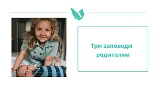 Три заповеди родителям