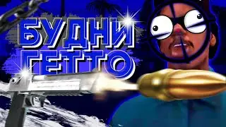 MORDOR RP | БУДНИ В ГЕТТО, КАПТЫ НА МОРДОР РП! | SAMP MOBILE