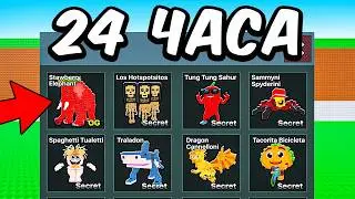 Я Получил КАЖДОГО Брейнрота ЗА 24 ЧАСА!