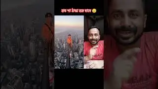 কলিজায় দম থাকলে বলো #yt #shorts #tower #facts
