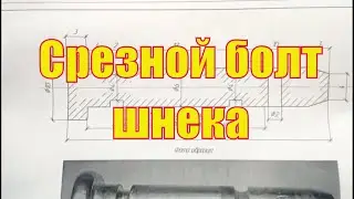 Точим срезной болт шнека для снегоуборщика.