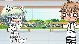 محاكي الخقه /قاشا لايف/100 لايك ؟ (u_u) 🐈