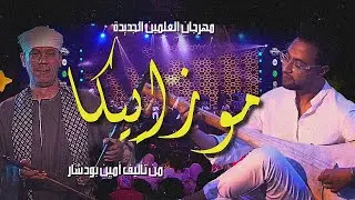 حوار الربابة و الوتار في معزوفة موزاييكا - حفل مصر مهرجان العلمين