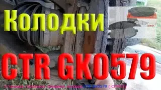 Замена передних тормозных колодок (CKM11 CTR GK0579)