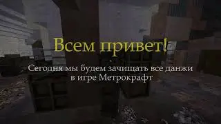Зачистил все данжи Метрокрафт [ ЧАСТЬ 1]